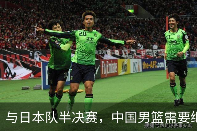 与日本队半决赛，中国男篮需要继续发挥内线优势+后场保持攻击力