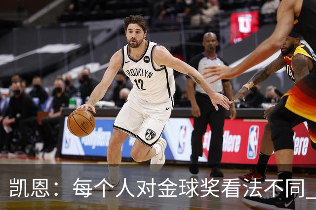 凯恩：每个人对金球奖看法不同 这些争论让足球变特别