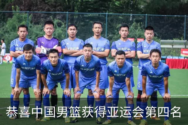 恭喜中国男篮获得亚运会第四名