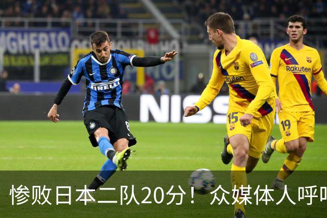惨败日本二队20分!众媒体人呼吁郭士强下课,名记:杜锋接手吧