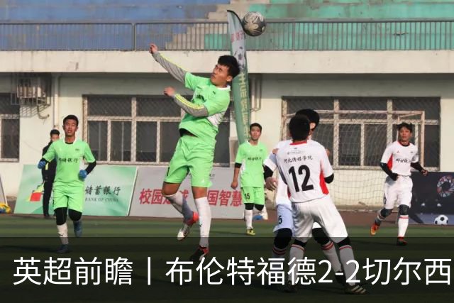 英超前瞻丨布伦特福德2-2切尔西：锋线猛将缺阵，龙哥战术遇难题