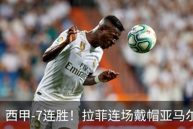 西甲-7连胜！拉菲连场戴帽亚马尔两助 巴萨3-1塞维利亚