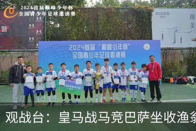 观战台:皇马战马竞巴萨坐收渔翁之利 阿森纳冲八连胜